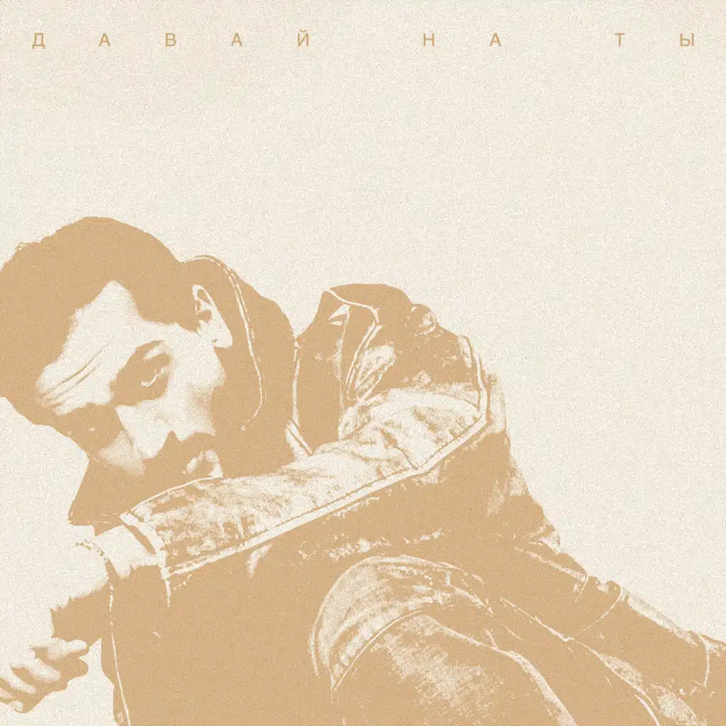 Давай на ты