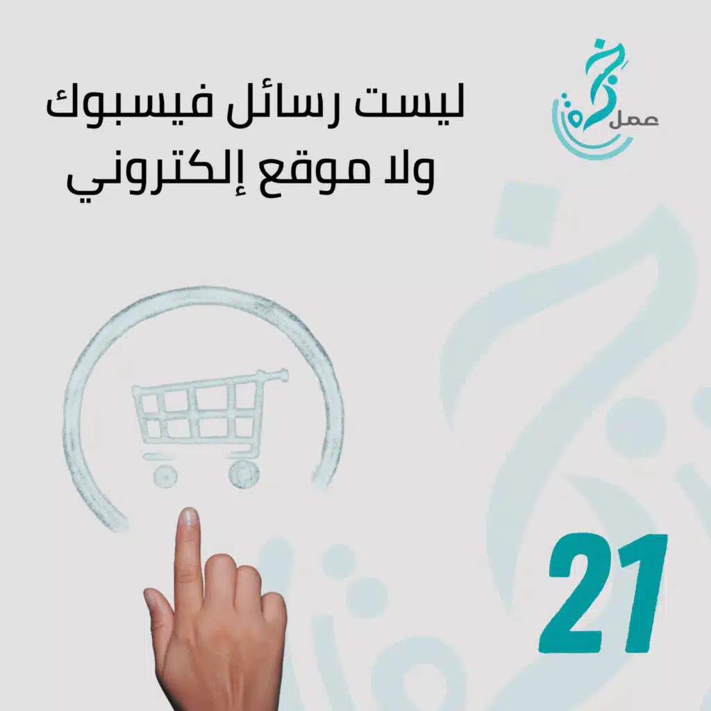 التجارة الإلكترونية ليست رسائل فيسبوك ولا موقع إلكتروني، وليست الدروب شيبينج الذي تعرفه