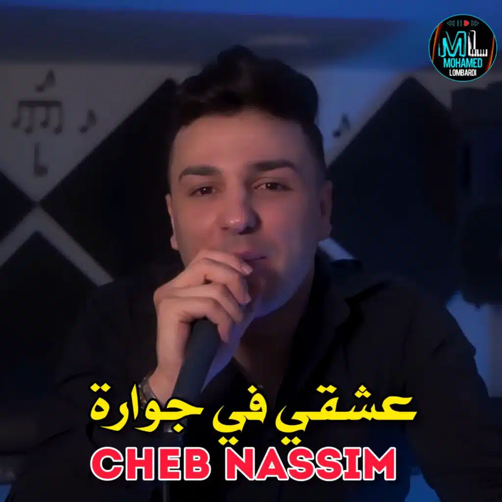 عشقي في جوارة