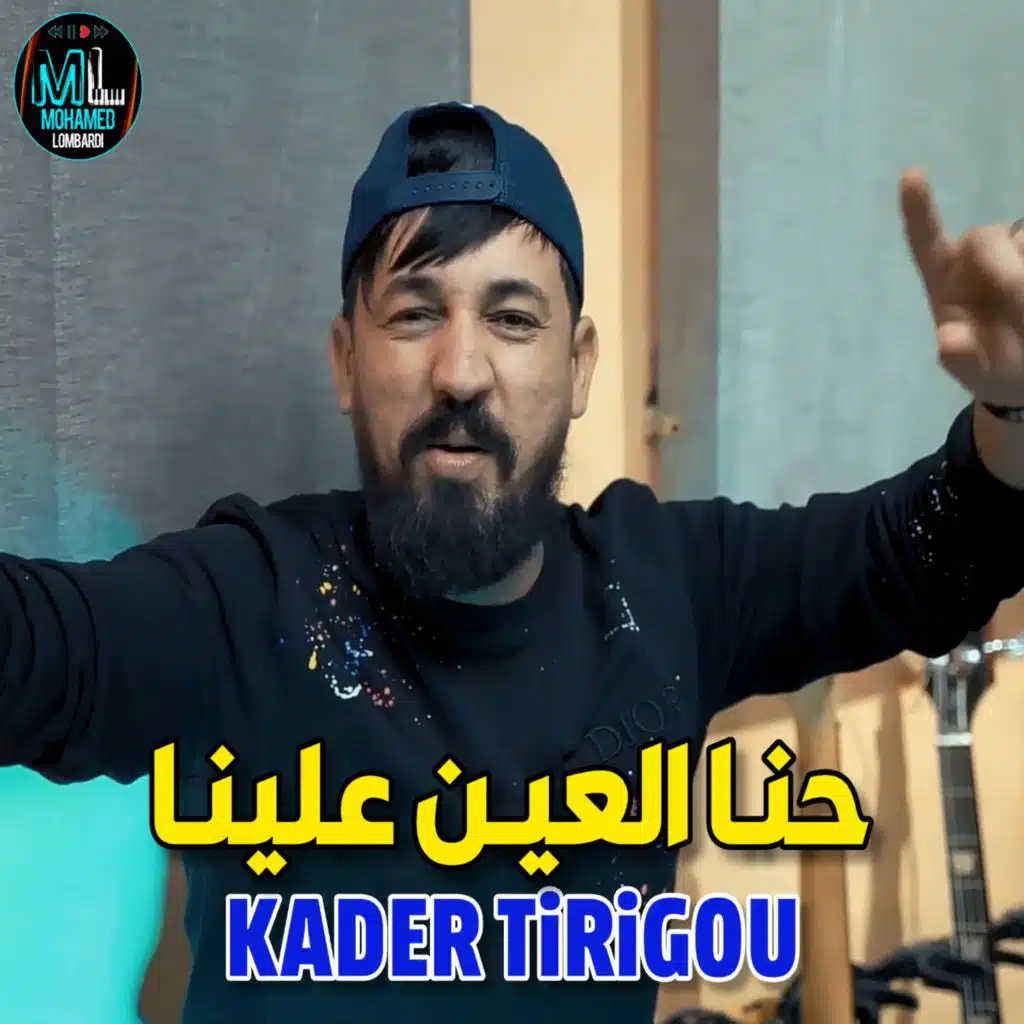 حنا العين علينا