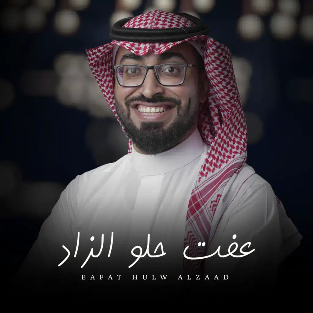 عفت حلو الزاد