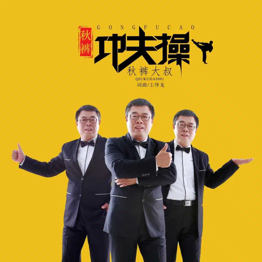 秋褲功夫操