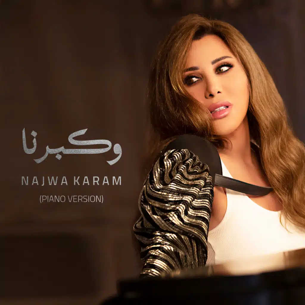 وكبرنا (بيانو)