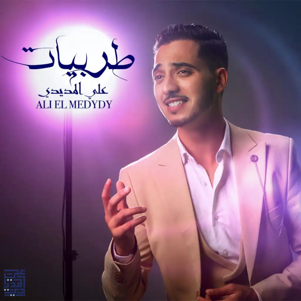 MAWAL نَظَري إلى وجهِ الجميل نَعيمُ - Ali Elmedydy