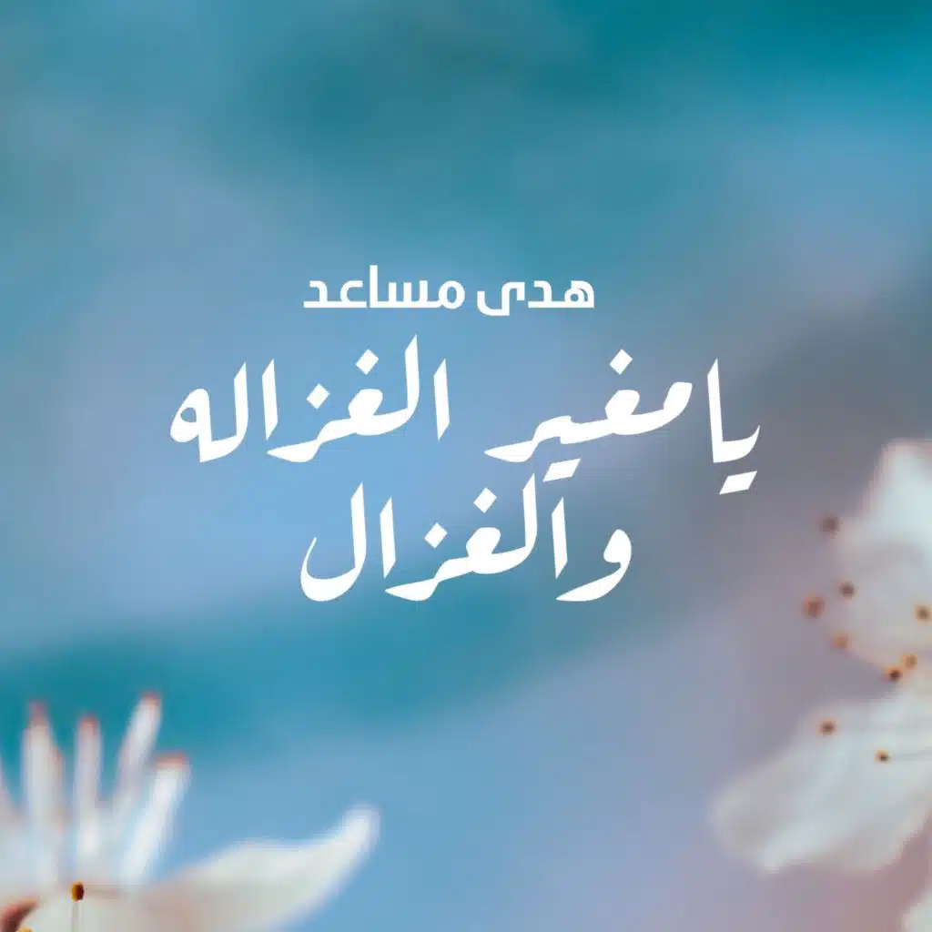 يامغير الغزاله والغزال