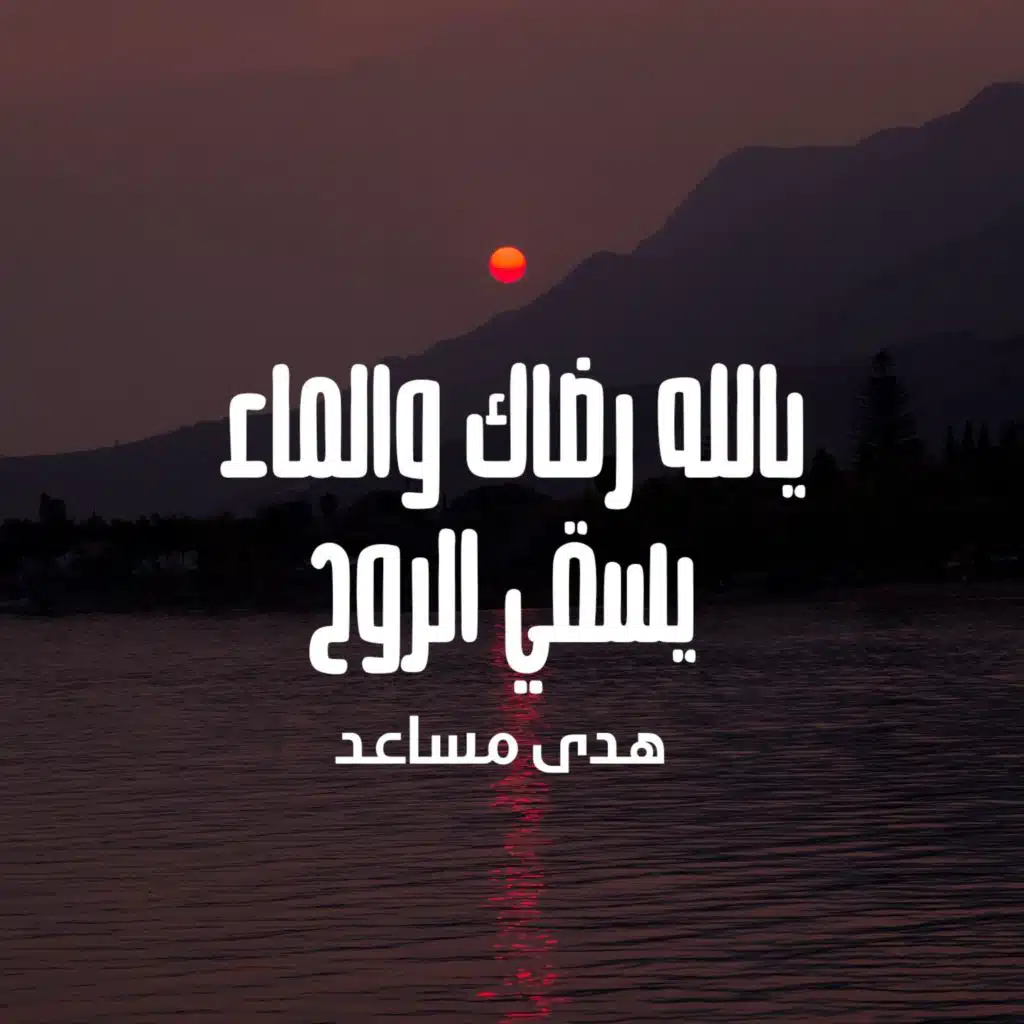 يالله رضاك والماء يسقي الروح