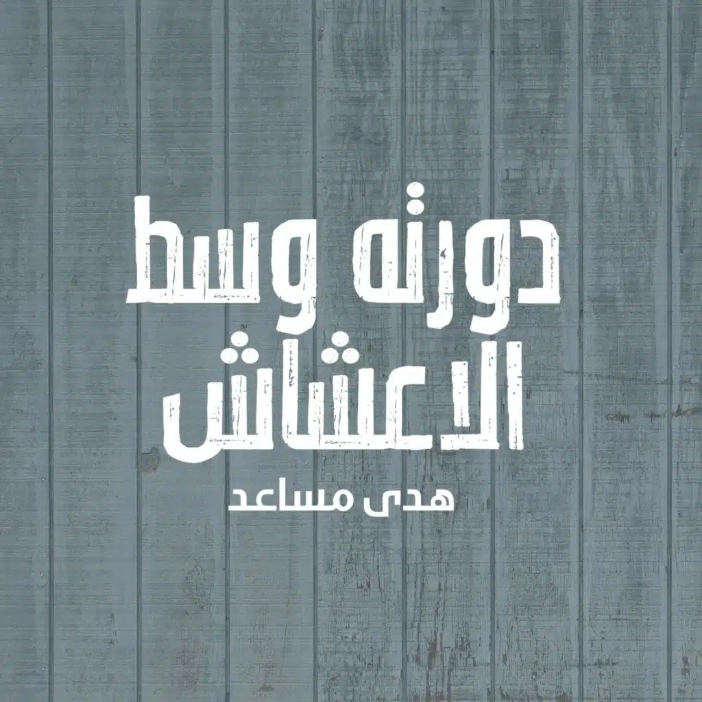 دورته وسط الاعشاش