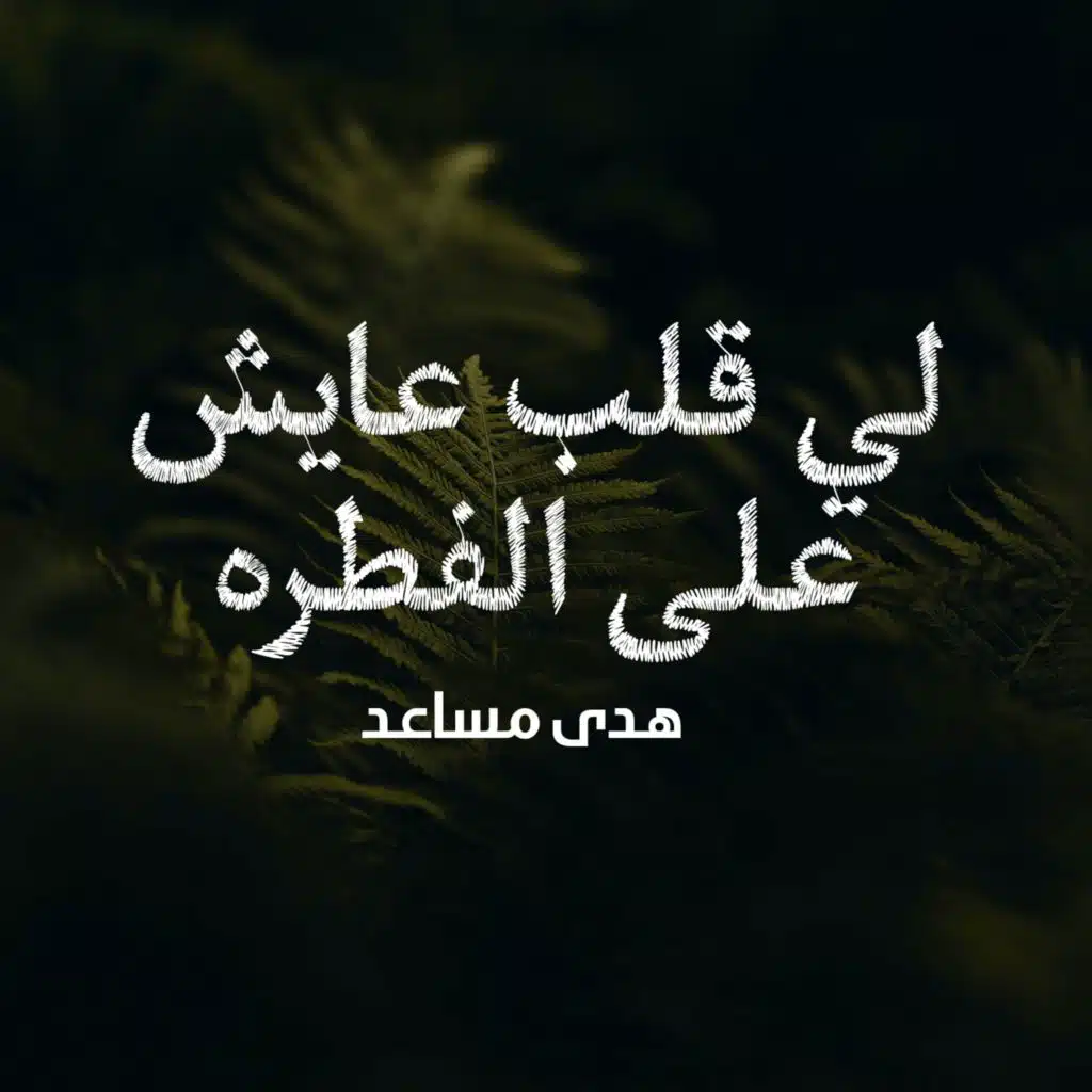 لي قلب عايش على الفطره