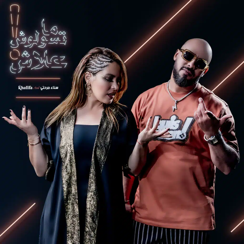 ما تسولوش علاش