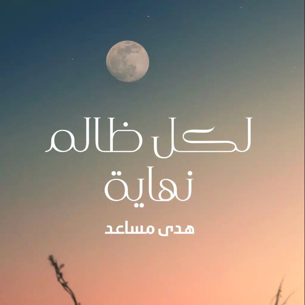 لكل ظالم نهاية