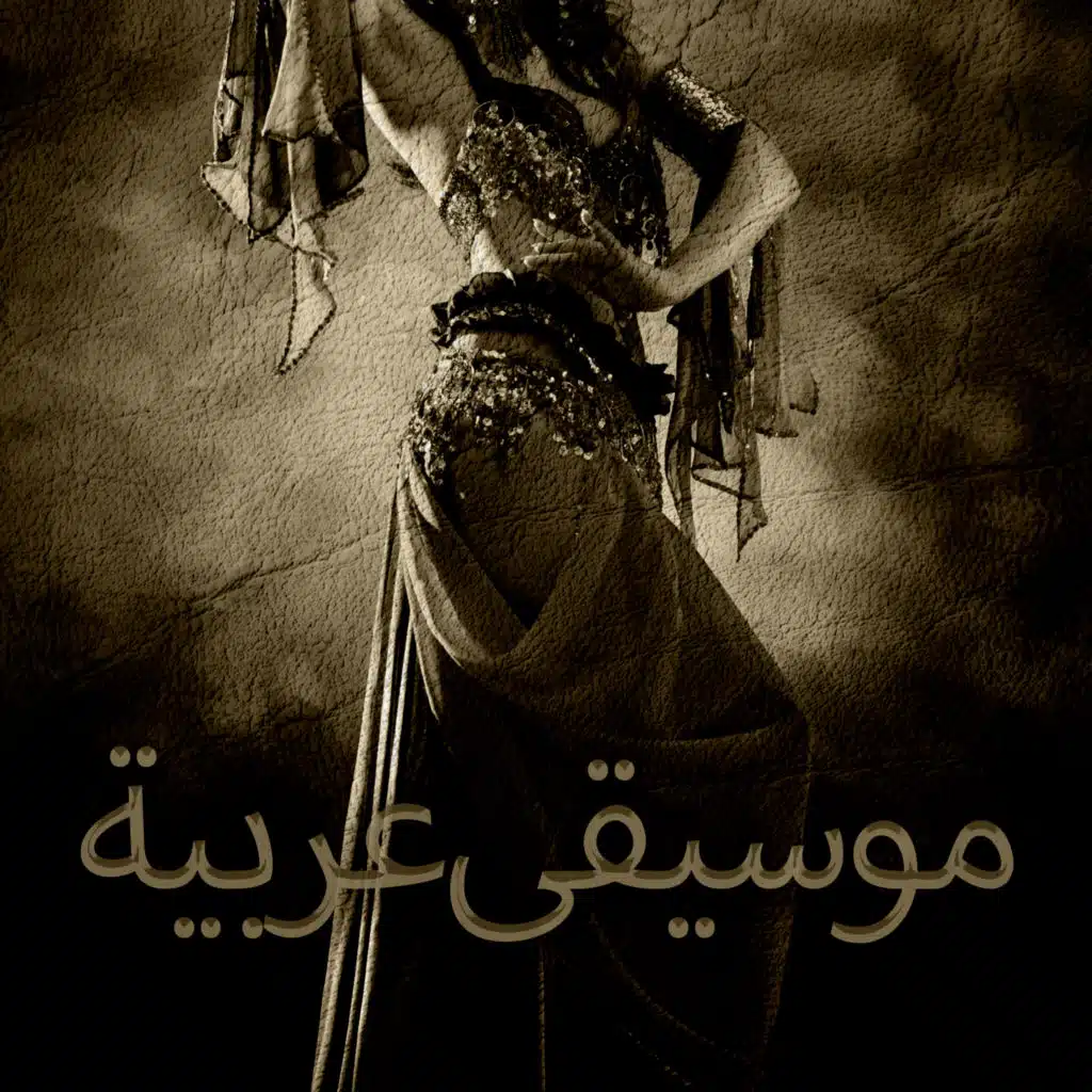 موسيقى عربية