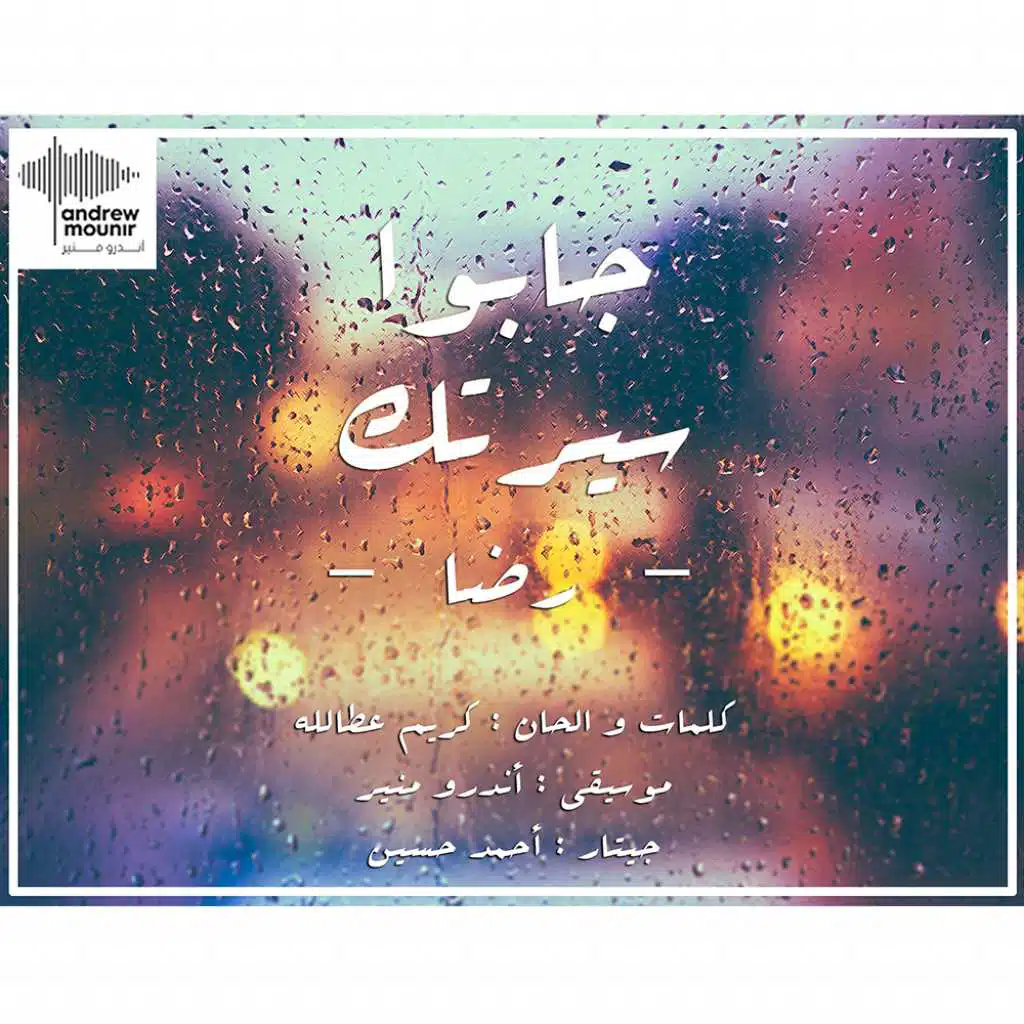 جابوا سيرتك