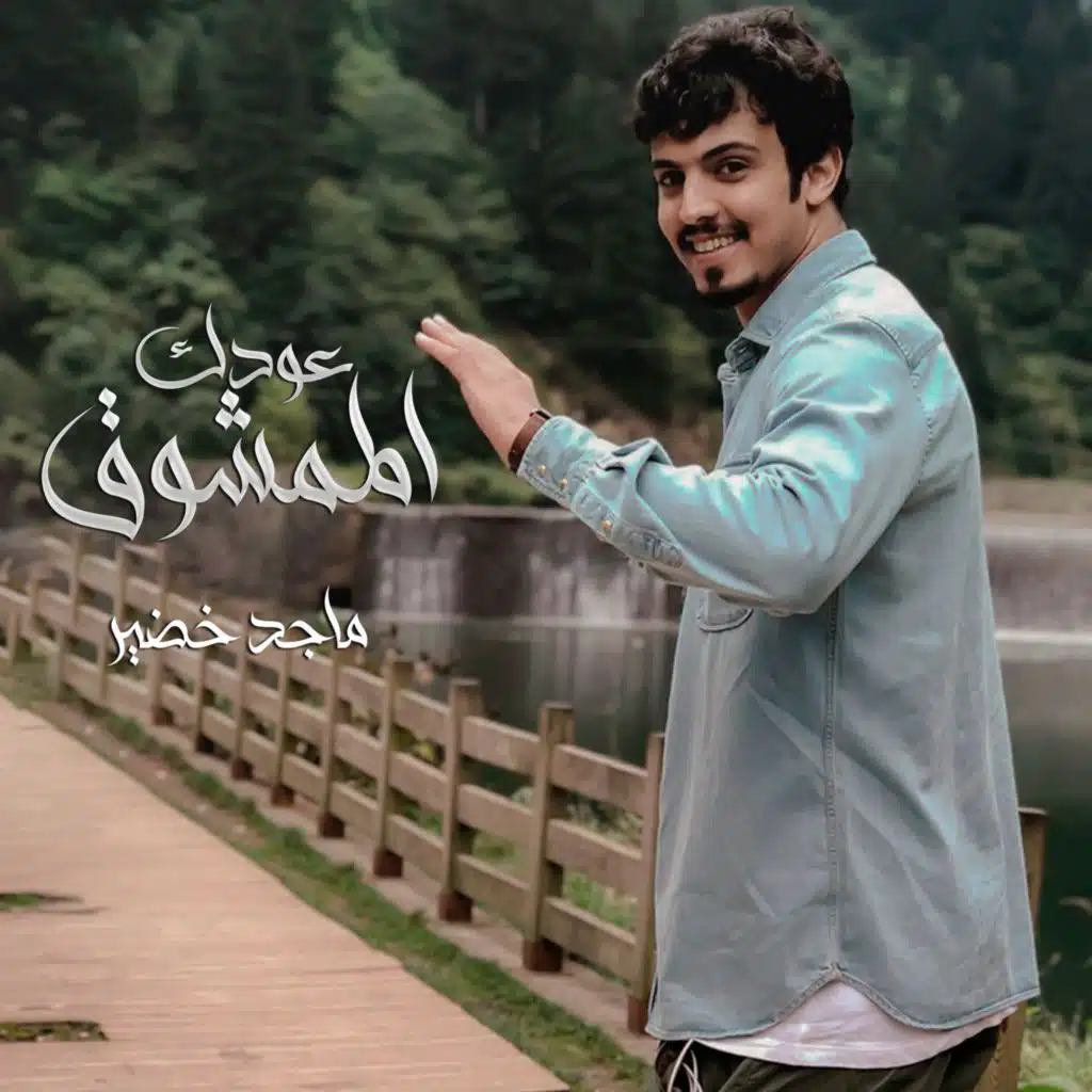 عودك الممشوق