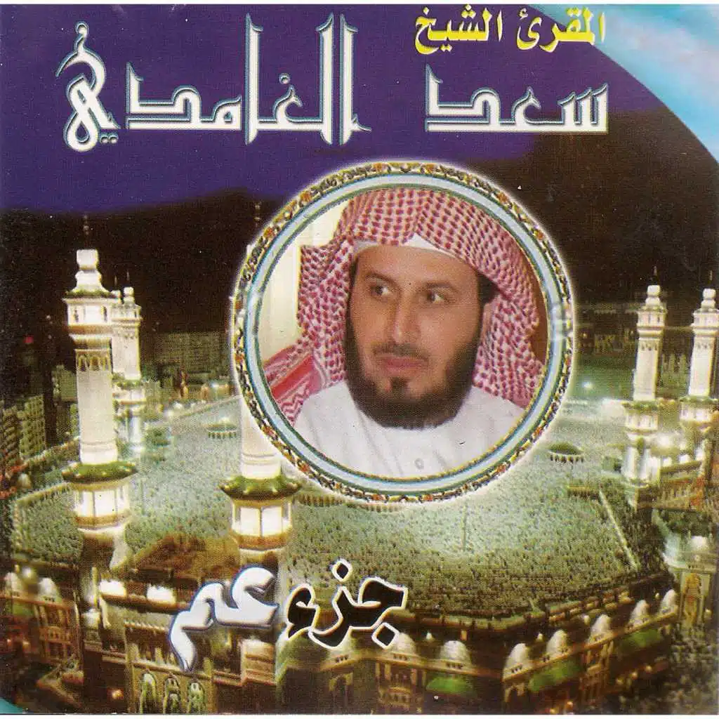 Coran Juzz Amma