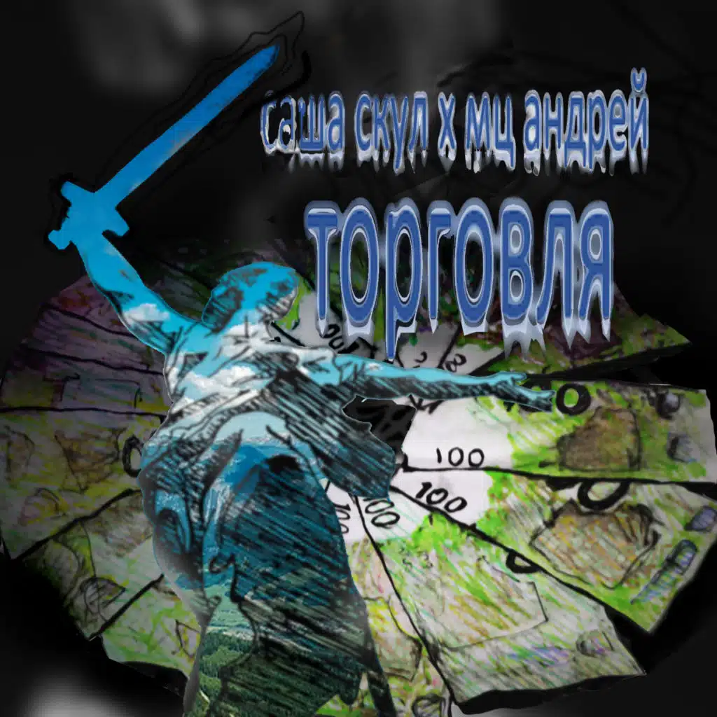 Торговля