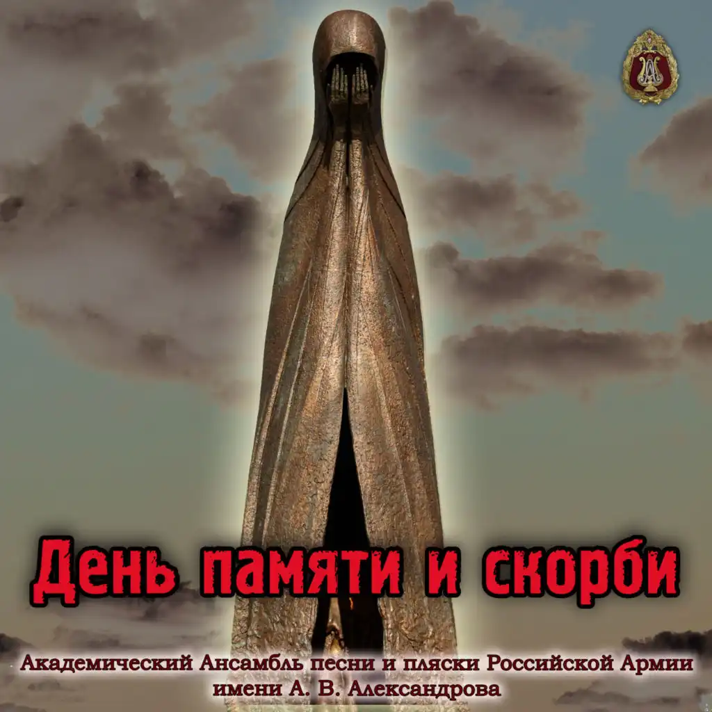 The Government Radio Message About the Beginning of the Great Patriotic War. June 22, 1941. (feat. Sergey Mamaev)