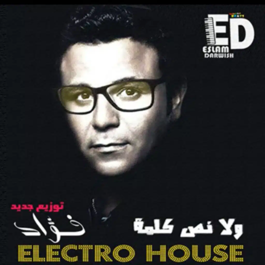 محمد فؤاد  ولا نص كلمه  ريمكس