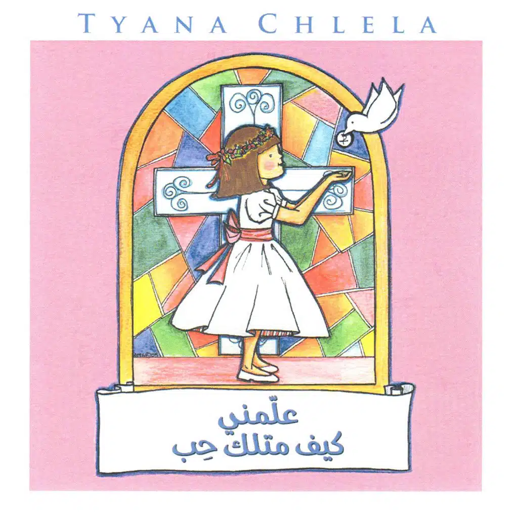 علمني كيف متلك حب