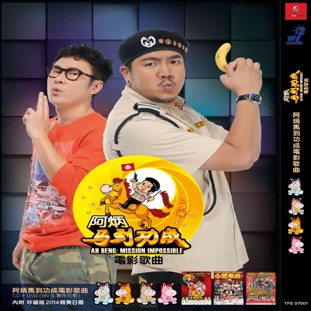 阿炳 馬到功成 電影歌曲