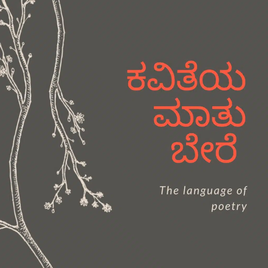 ಕವಿತೆಯ ಮಾತು ಬೇರೆ-The Language Of Poetry