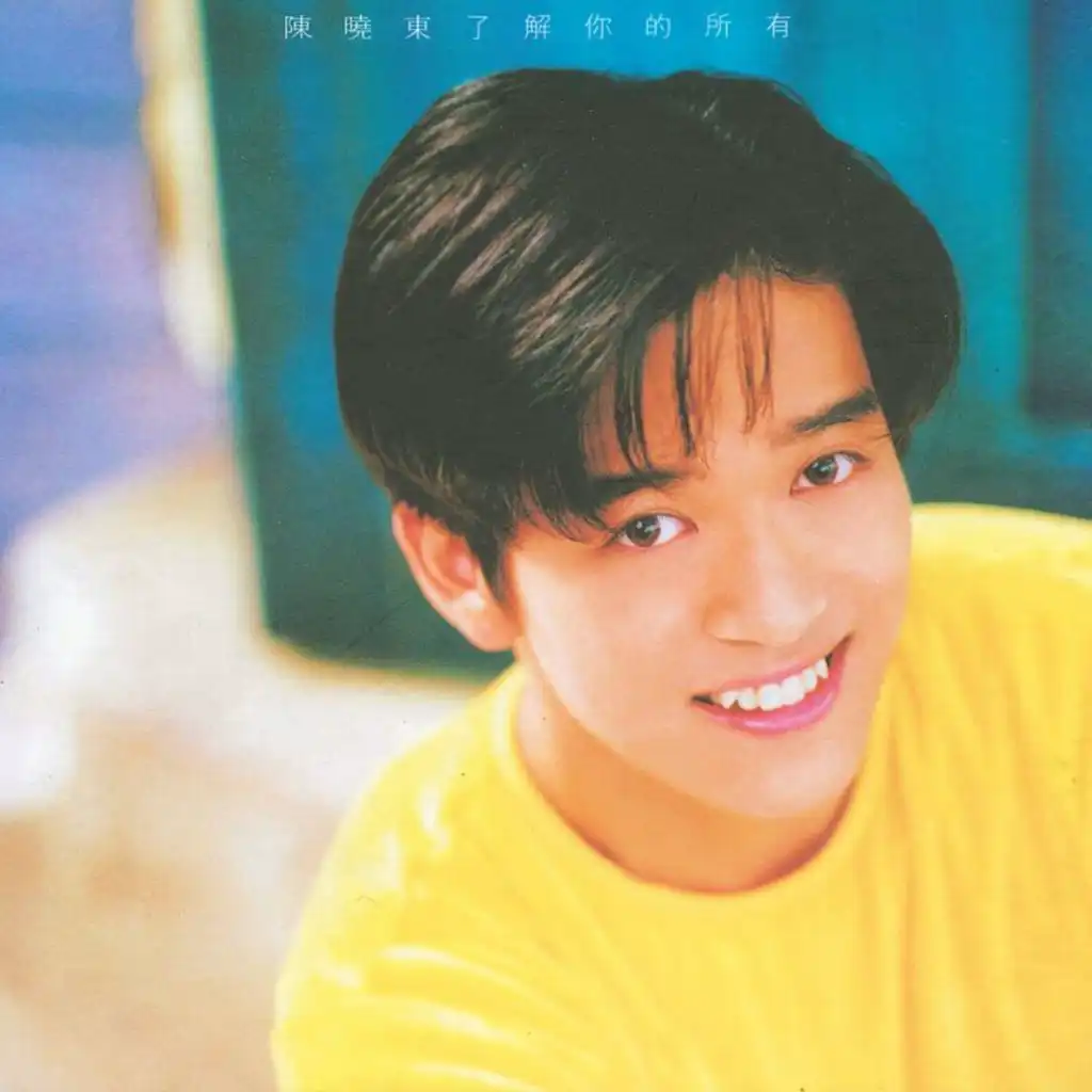 了解你的所有 (Remix)