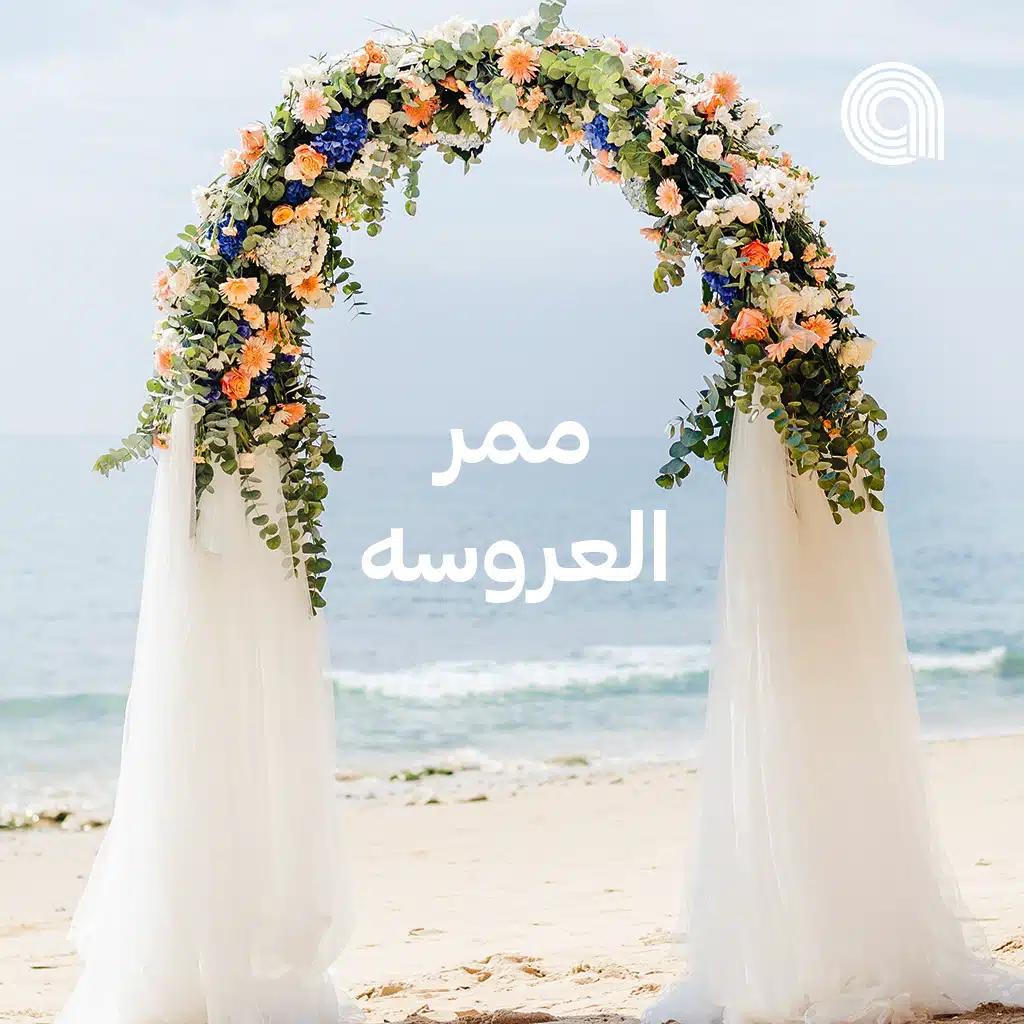 ممر العروسه