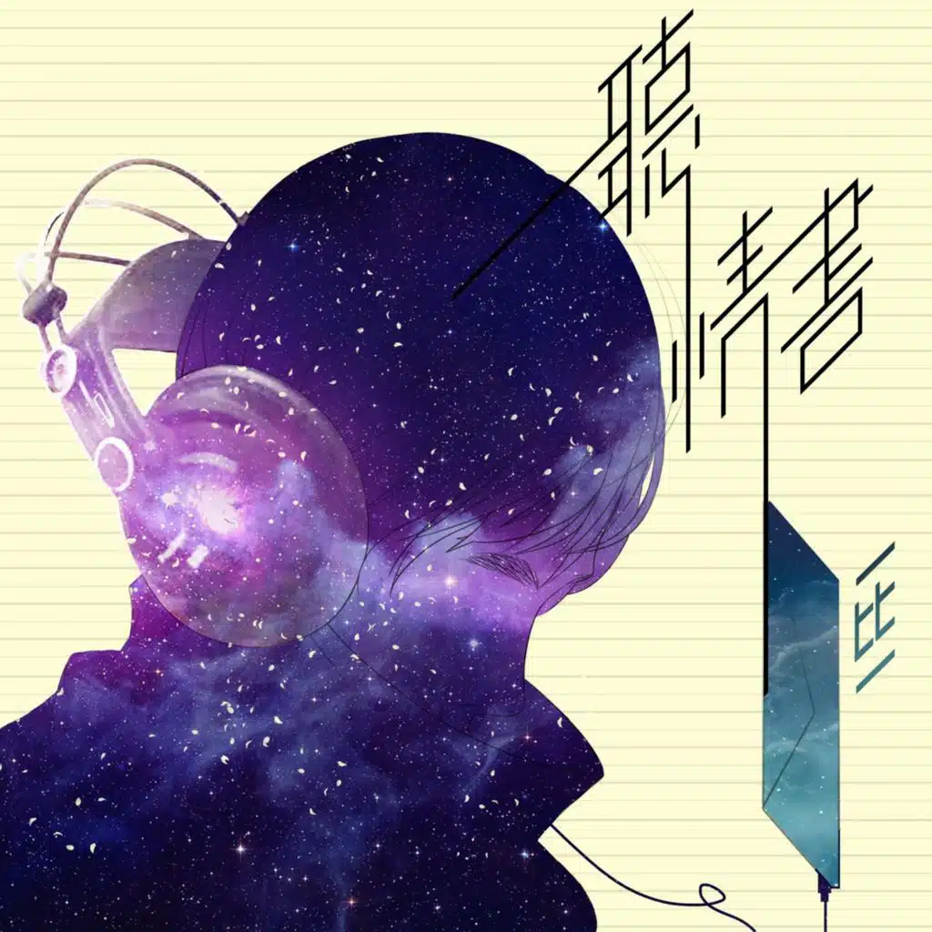 聽·情書
