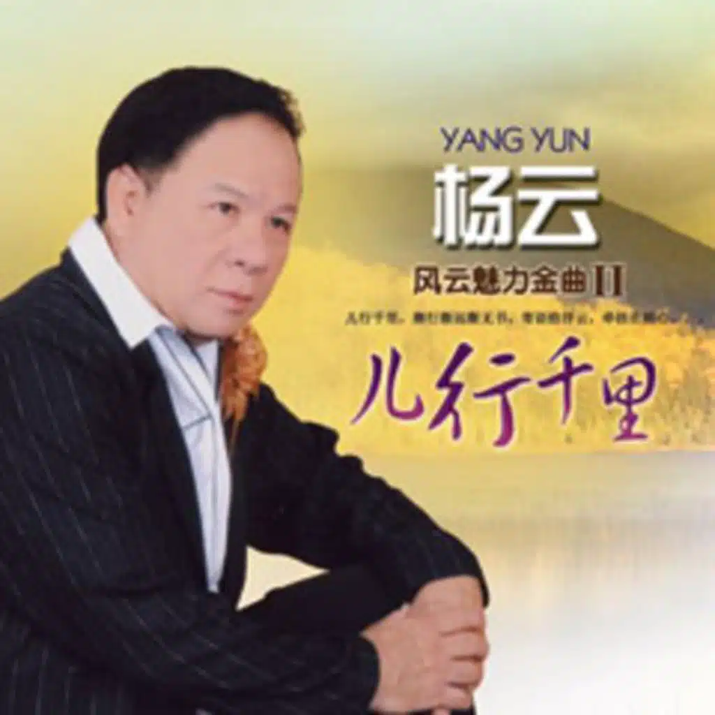 风云魅力金曲II《儿行千里》