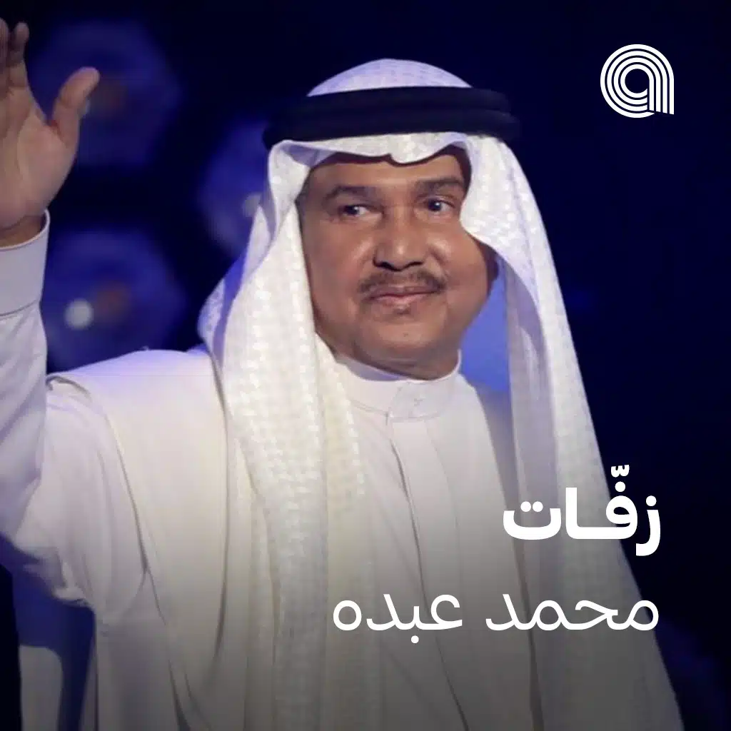 زفّات محمد عبده