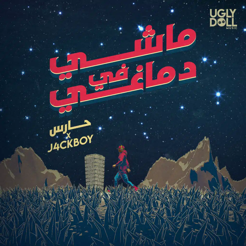 ماشي في دماغي