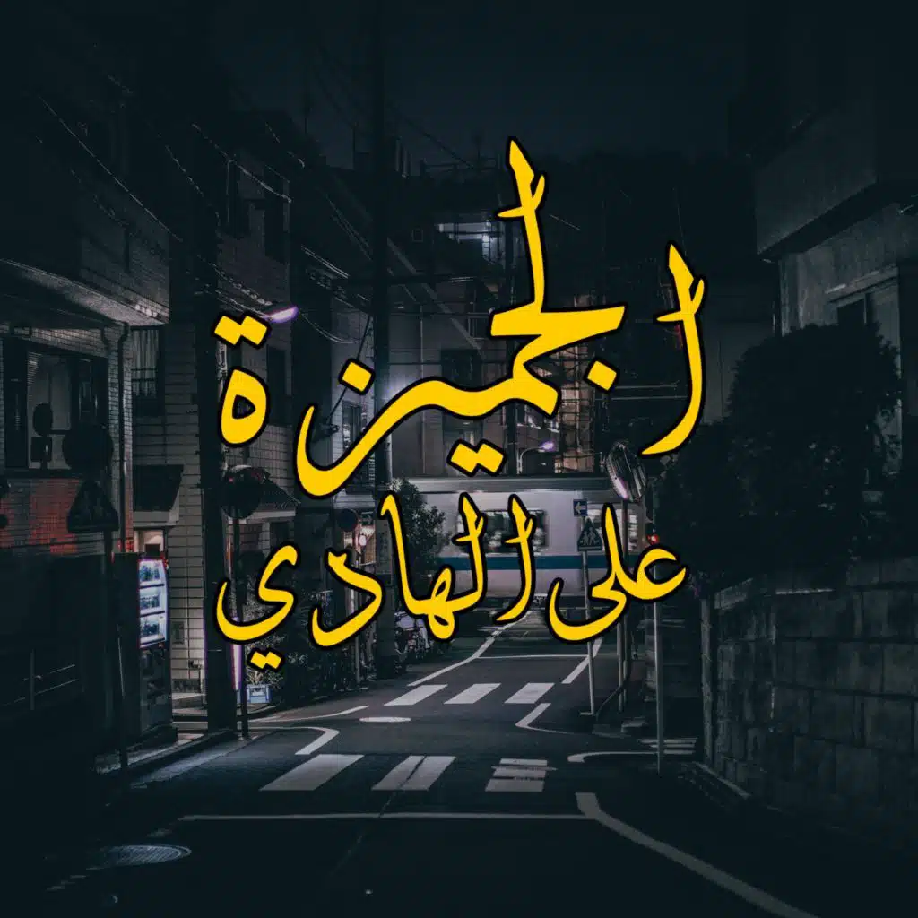 el gemeza 3al hady (feat. Marwan Pablo)