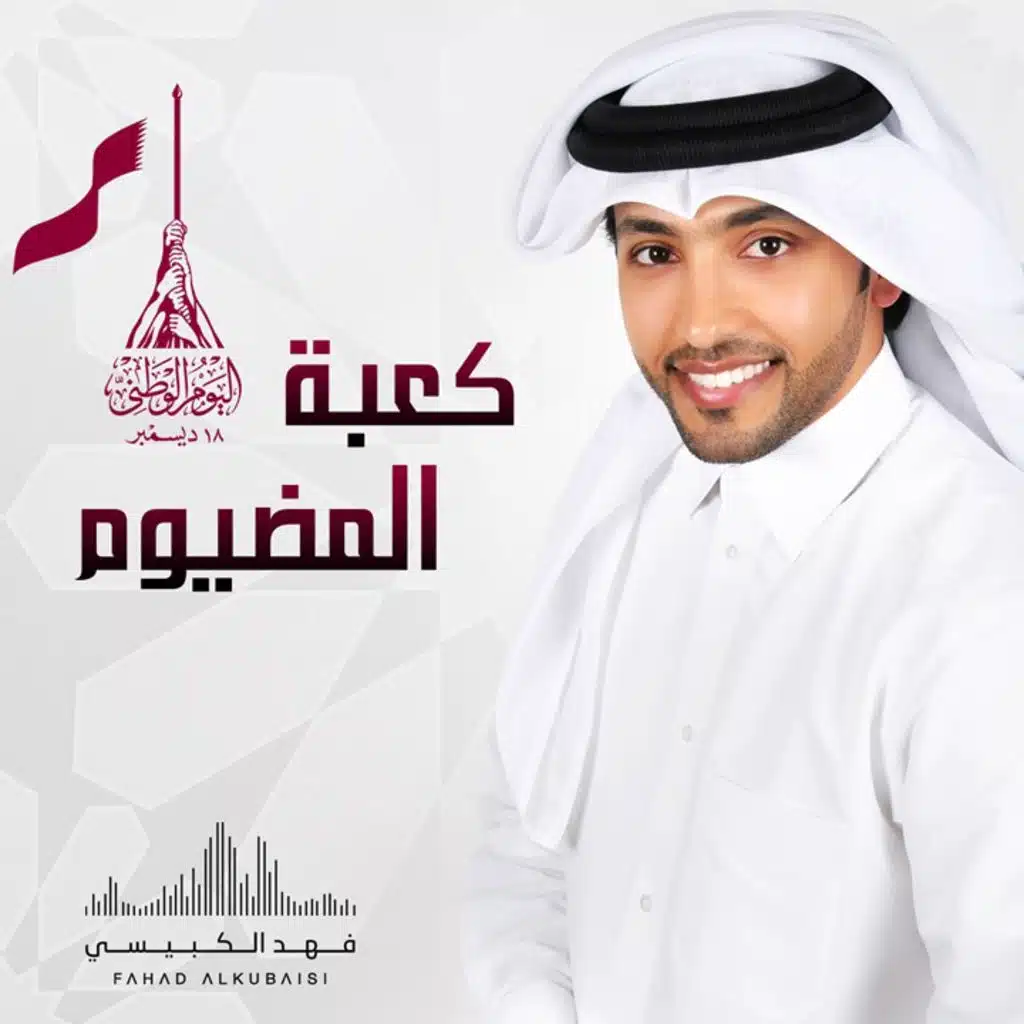 كعبة المضيوم