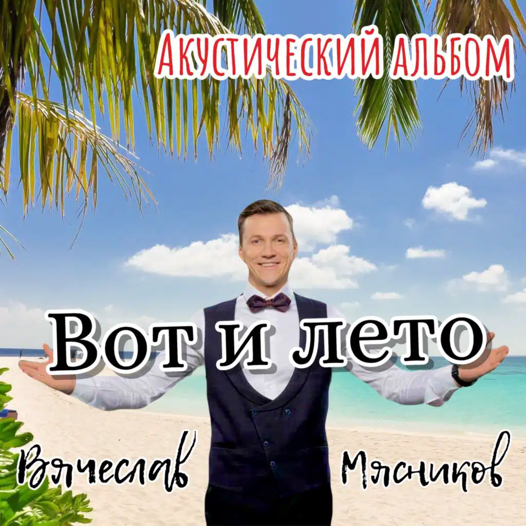 Вот и лето (Акустический альбом)