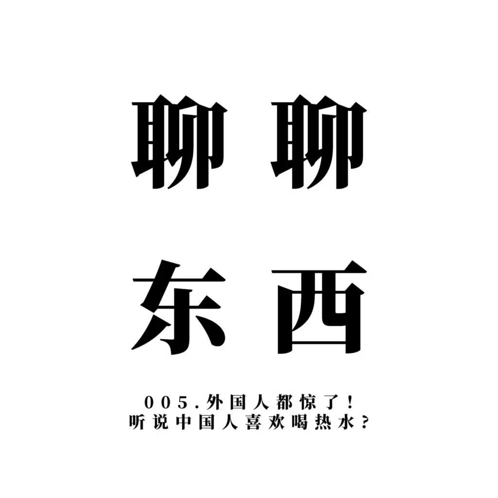 005. 中国人爱喝热水？外国人都惊了！ - ttmiChinese
