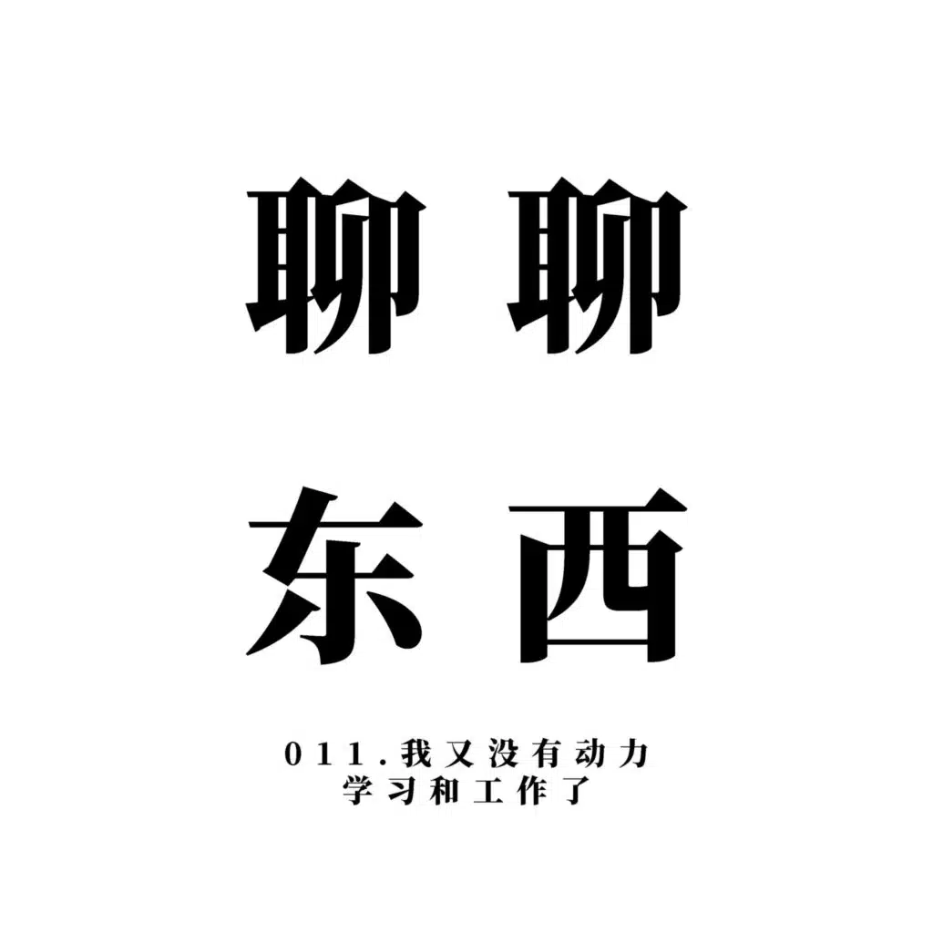 011. 我又没有动力学习和工作了 - ttmiChinese