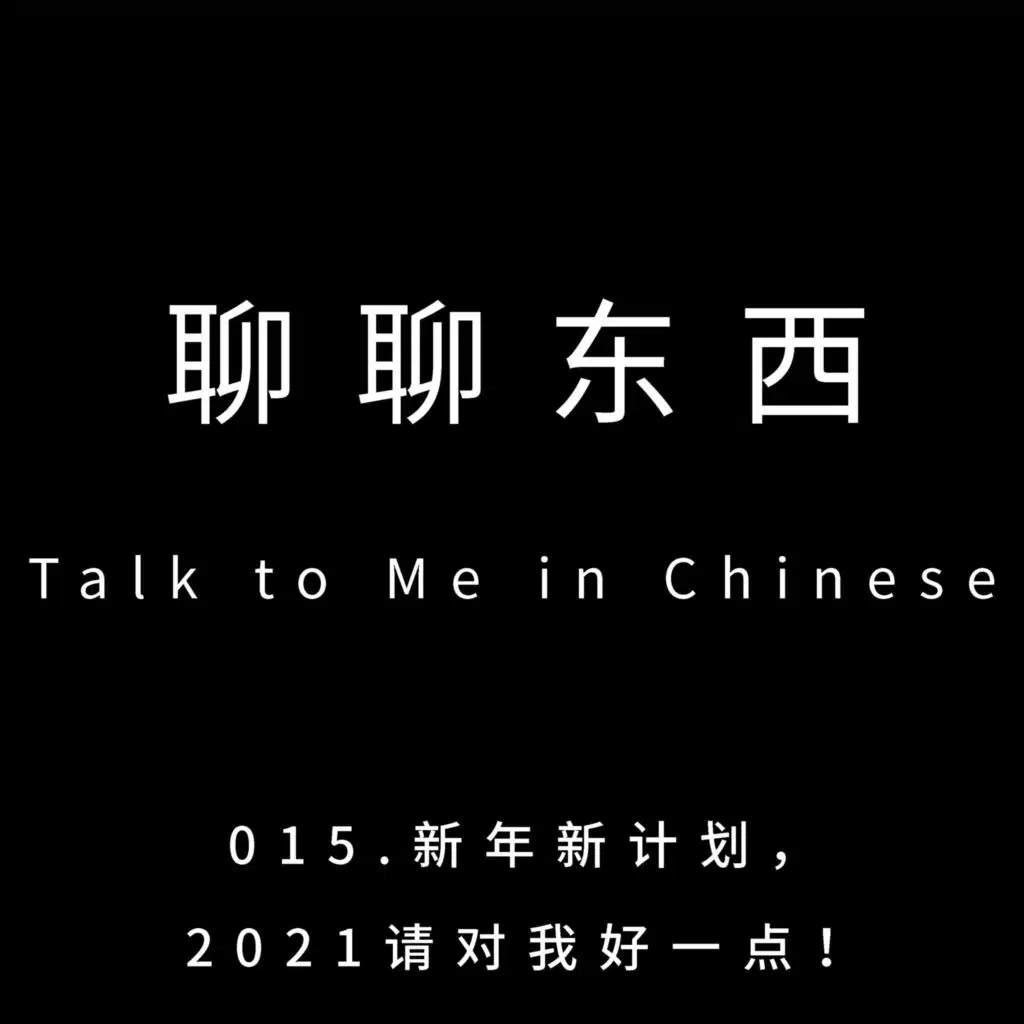 015. 新年新计划， 2021请对我好一点！New Year's Resolution - ttmiChinese
