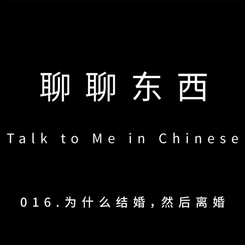 016. 为什么结婚，然后离婚 Why do we need marriage - ttmiChinese