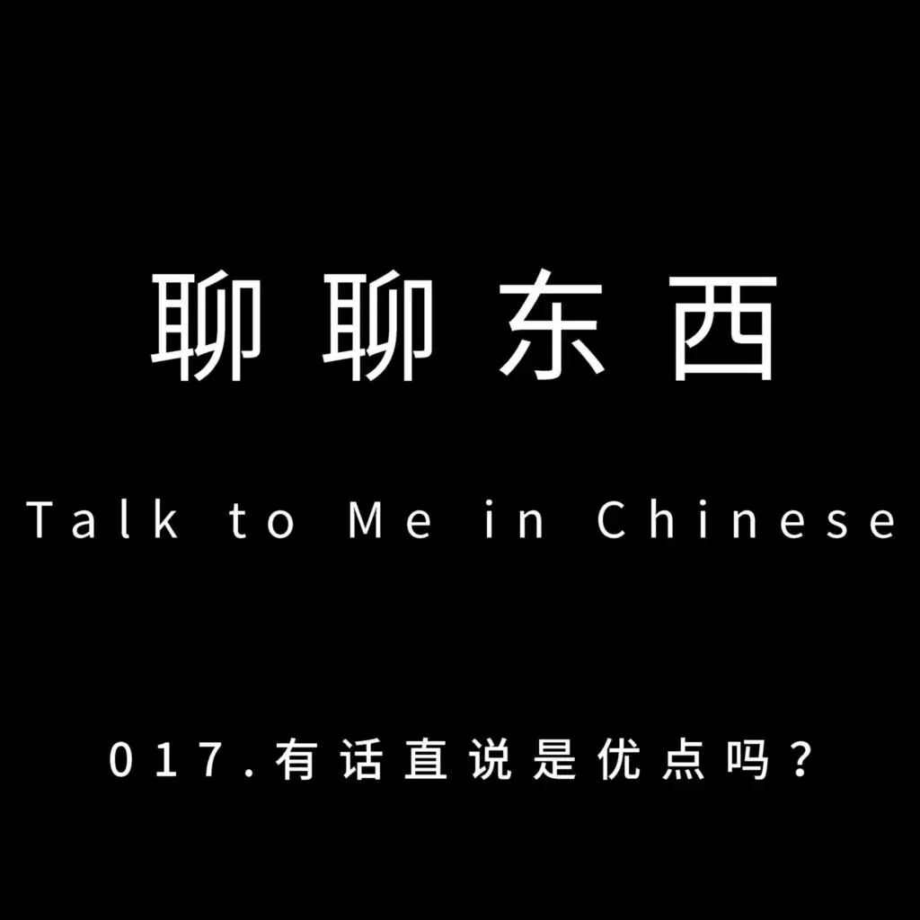 017. 有话直说是优点吗？Is it good to talk in a straightforward way? - ttmiChinese