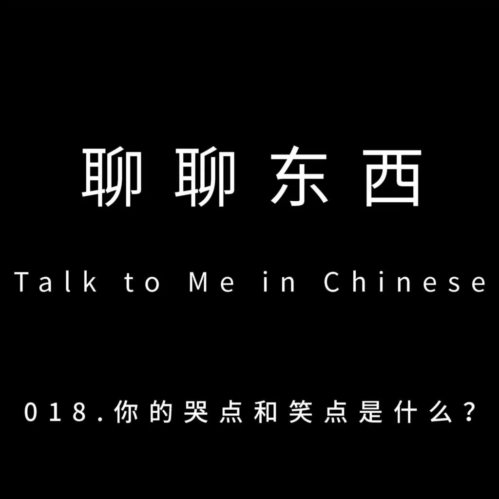 018. 你的哭点和笑点是什么？When do you cry and laugh - ttmiChinese