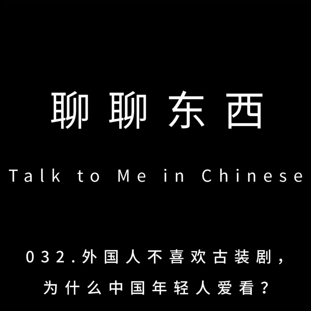 032.外国人不喜欢古装剧， 为什么中国年轻人爱看？Why only Chinese young generation loves custom/historical drama? - ttmiChinese