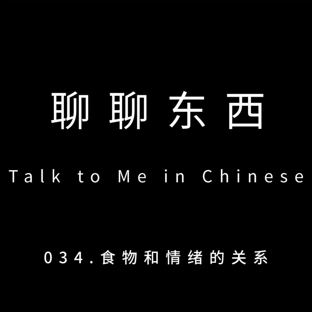 034. 食物和情绪的关系 Food and mental health - ttmiChinese