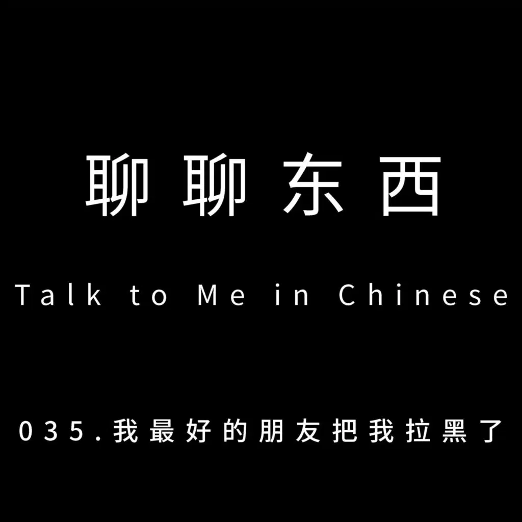 035. 我最好的朋友把我拉黑了 My best friend put me on her blacklist - ttmiChinese