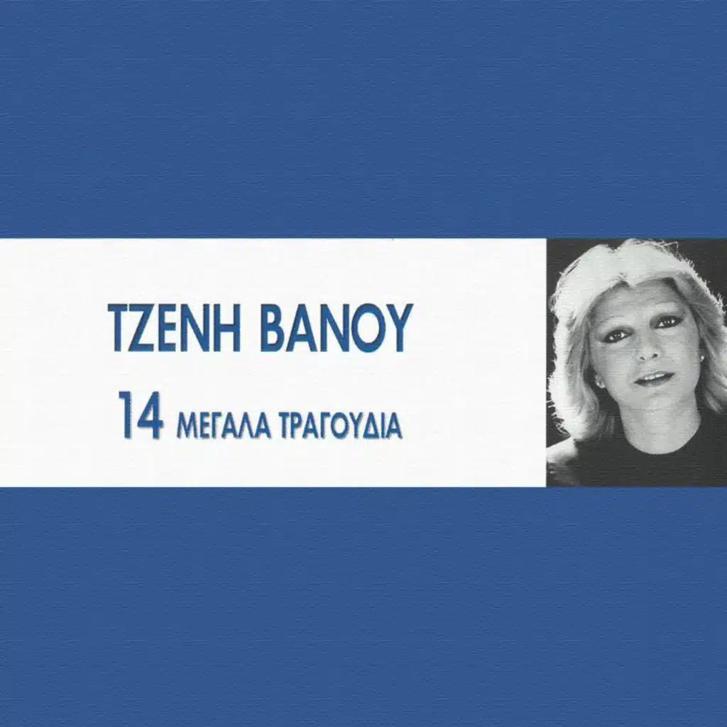 14 Megala Tragoudia