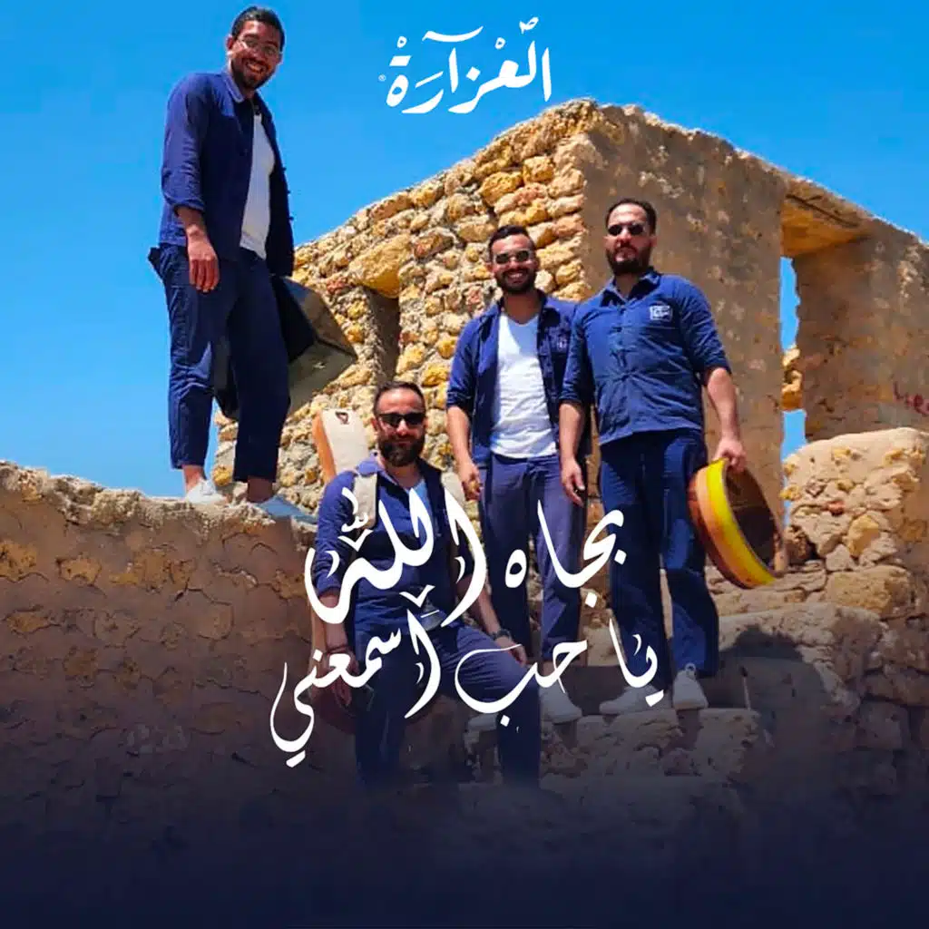 بجاه الله يا حب اسمعني