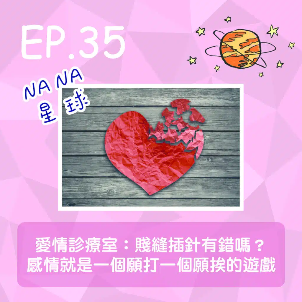 NANA | EP.35 愛情診療室：賤縫插針有錯嗎？感情就是一個願打一個願挨的遊戲
