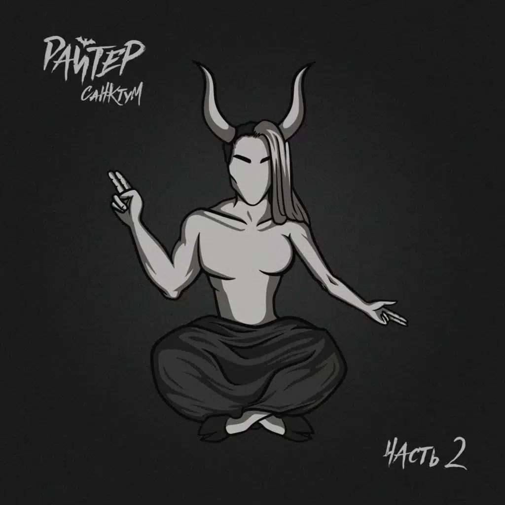 Санктум. Часть 2