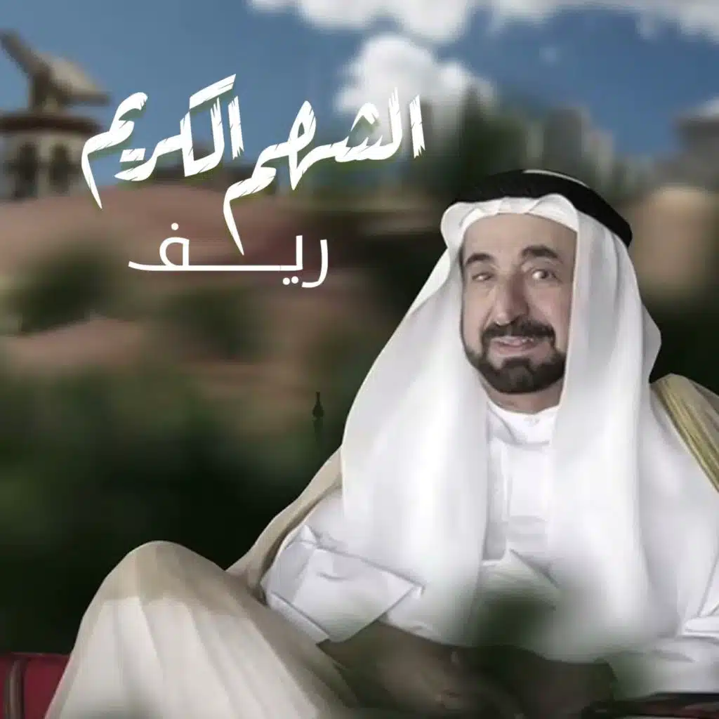 الشهم الكريم