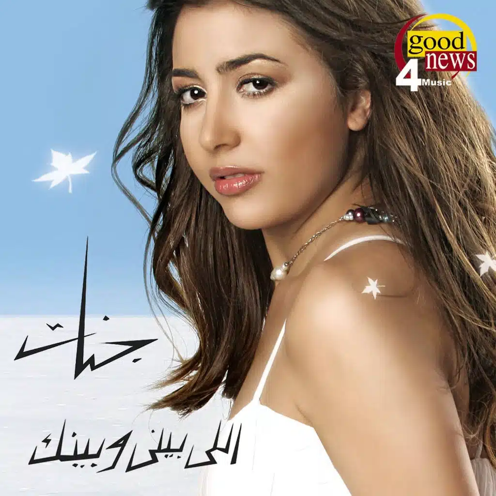 اللي بيني و بينك