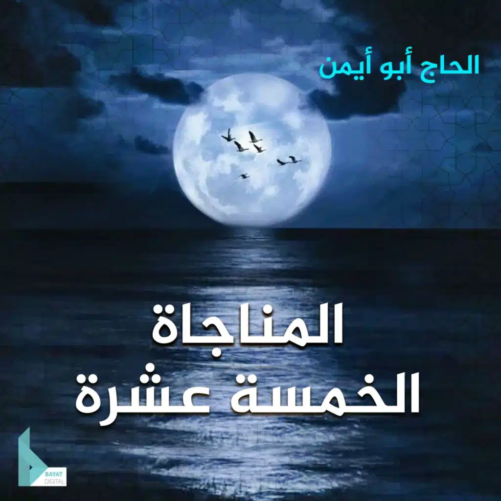 مناجاة المعتصمين