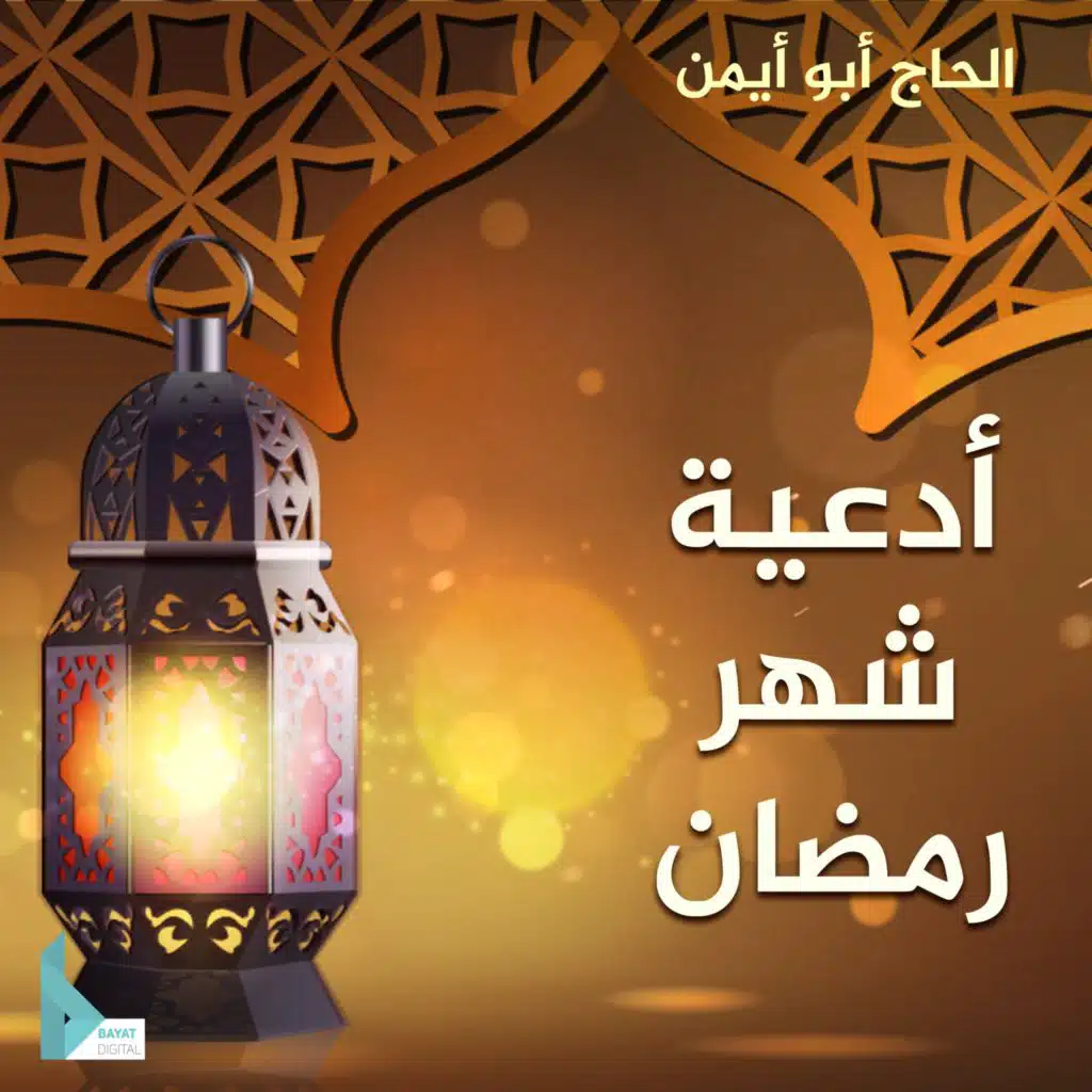دعاء كل يوم في شهر رمضان